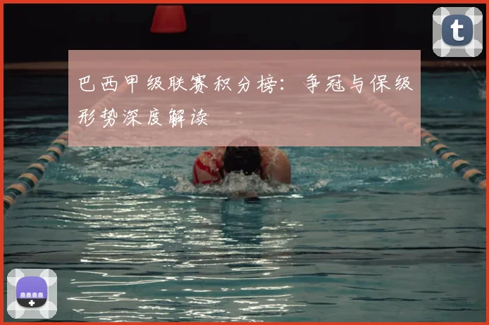 巴西甲级联赛积分榜：争冠与保级形势深度解读