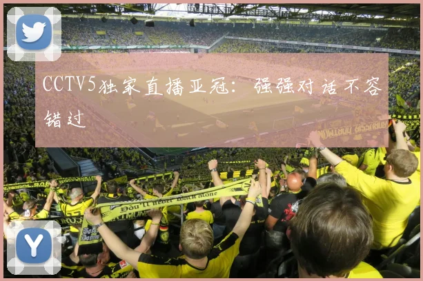 CCTV5独家直播亚冠：强强对话不容错过