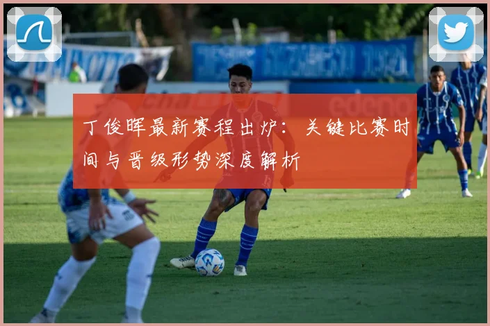 丁俊晖最新赛程出炉：关键比赛时间与晋级形势深度解析