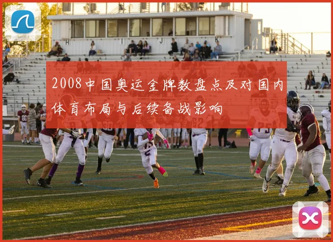 2008中国奥运金牌数盘点及对国内体育布局与后续备战影响