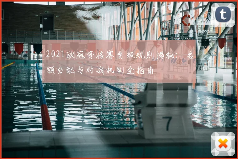 2021欧冠资格赛晋级规则揭秘：名额分配与对战机制全指南