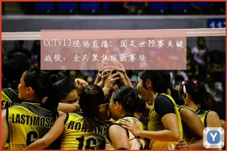 CCTV13现场直播：国足世预赛关键战役，全民聚焦绿茵赛场
