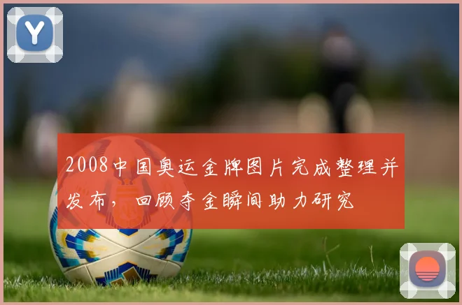 2008中国奥运金牌图片完成整理并发布，回顾夺金瞬间助力研究