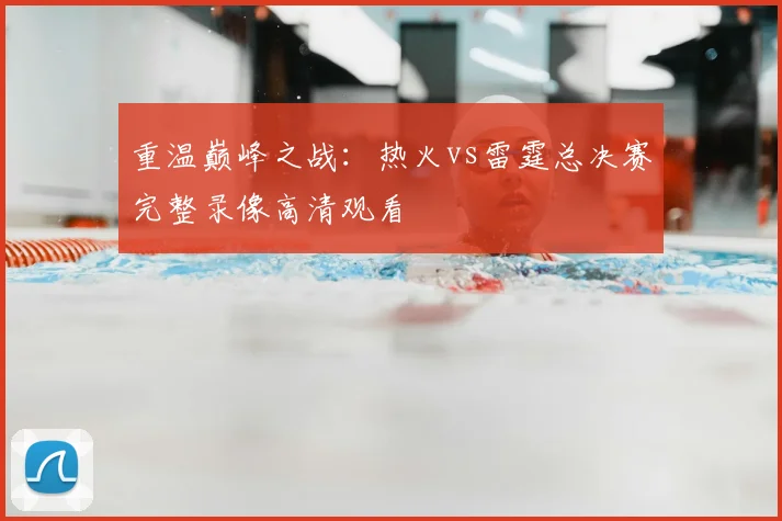 重温巅峰之战：热火vs雷霆总决赛完整录像高清观看