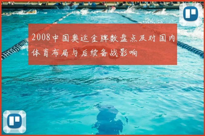 2008中国奥运金牌数盘点及对国内体育布局与后续备战影响