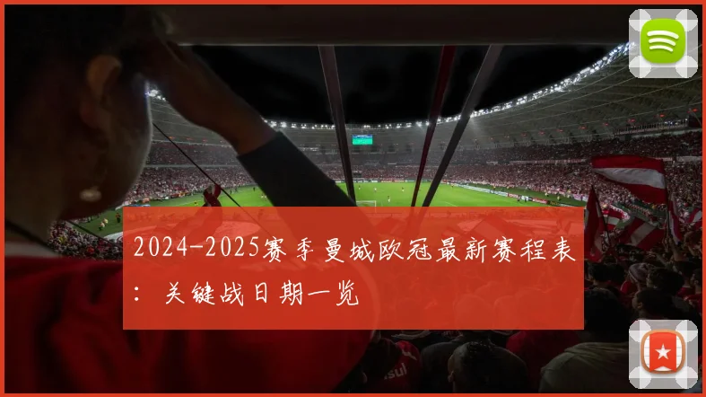2024-2025赛季曼城欧冠最新赛程表：关键战日期一览