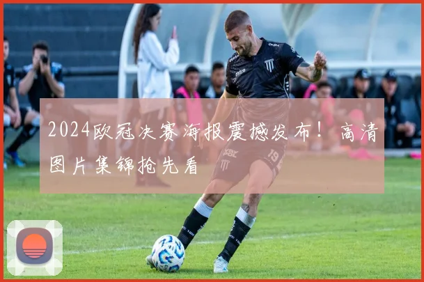 2024欧冠决赛海报震撼发布！高清图片集锦抢先看