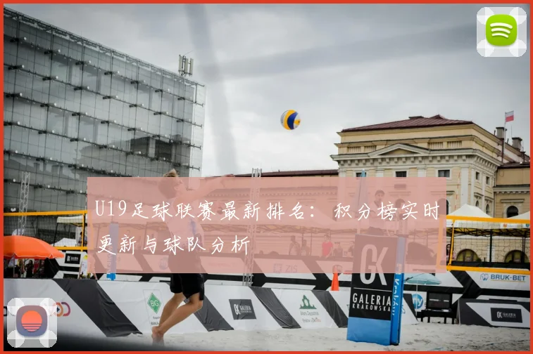 U19足球联赛最新排名：积分榜实时更新与球队分析