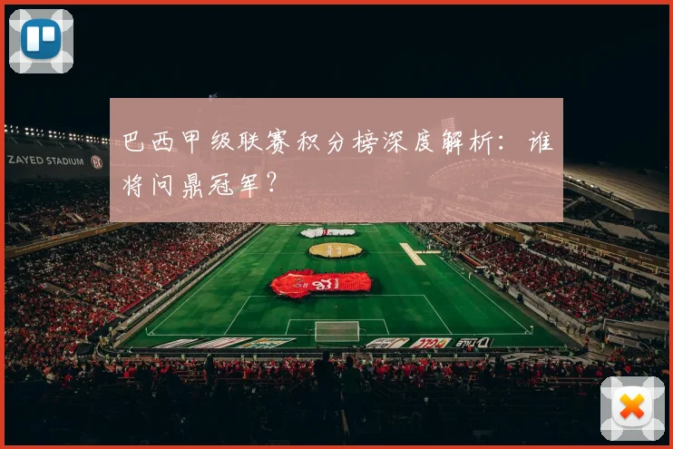 巴西甲级联赛积分榜深度解析：谁将问鼎冠军？