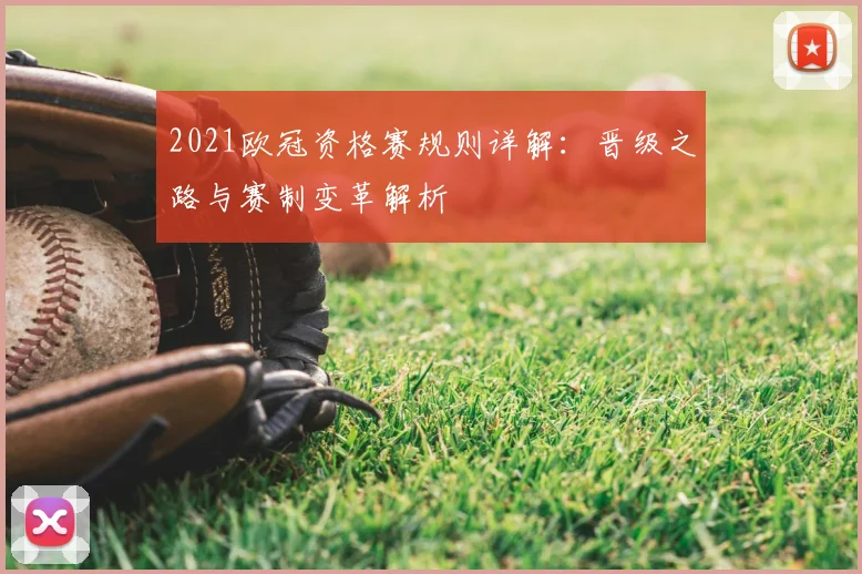 2021欧冠资格赛规则详解：晋级之路与赛制变革解析