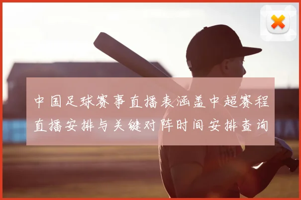 中国足球赛事直播表涵盖中超赛程直播安排与关键对阵时间安排查询看点