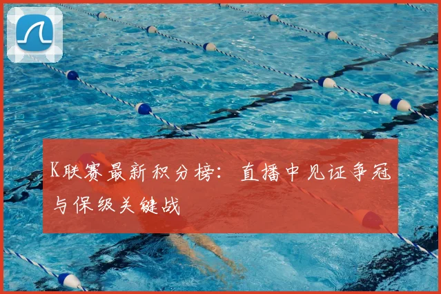 K联赛最新积分榜：直播中见证争冠与保级关键战