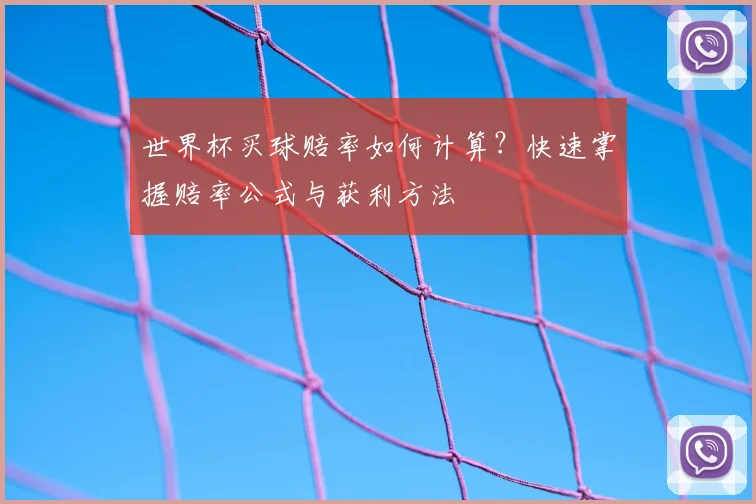 世界杯买球赔率如何计算？快速掌握赔率公式与获利方法