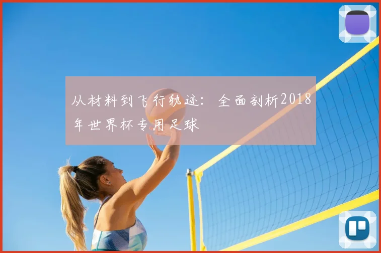 从材料到飞行轨迹：全面剖析2018年世界杯专用足球