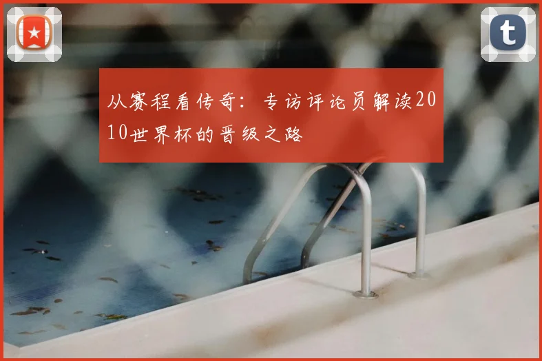 从赛程看传奇：专访评论员解读2010世界杯的晋级之路