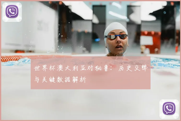 世界杯澳大利亚对秘鲁:历史交锋与关键数据解析