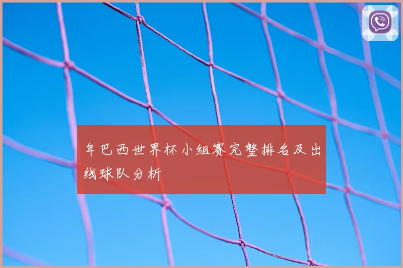 年巴西世界杯小组赛完整排名及出线球队分析