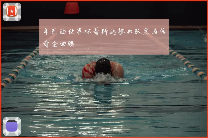 年巴西世界杯哥斯达黎加队黑马传奇全回顾
