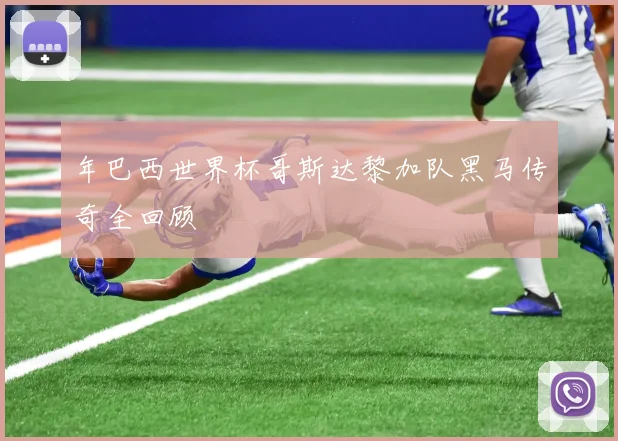 年巴西世界杯哥斯达黎加队黑马传奇全回顾