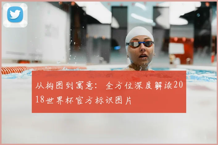 从构图到寓意：全方位深度解读2018世界杯官方标识图片