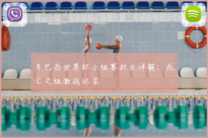 年巴西世界杯小组赛积分详解：死亡之组激战记录