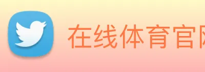 在线体育官网app logo